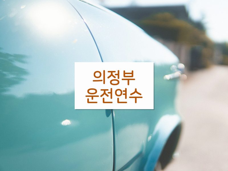 의정부운전연수 후기