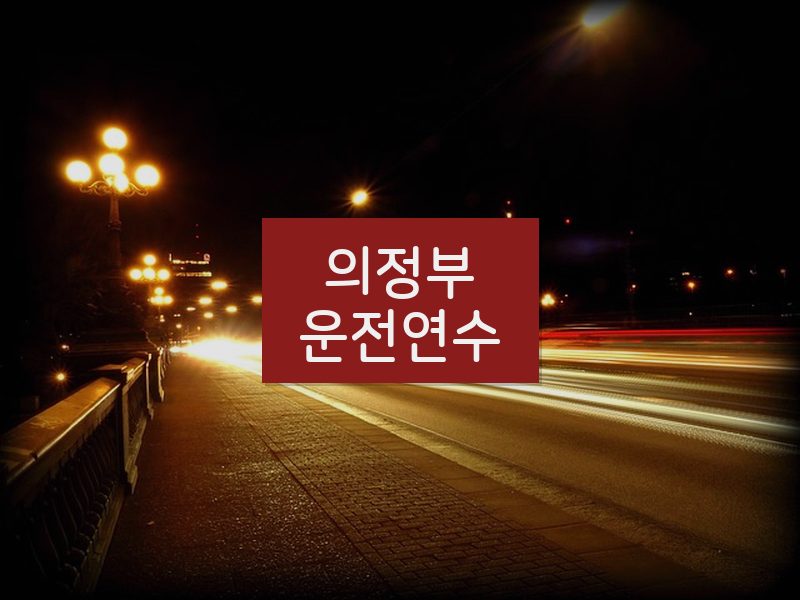 의정부운전연수 후기