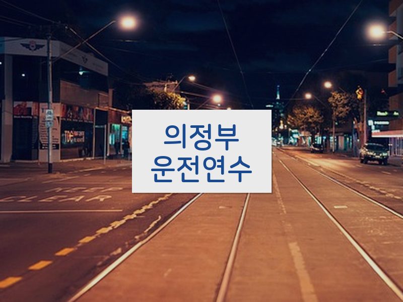 의정부운전연수 후기