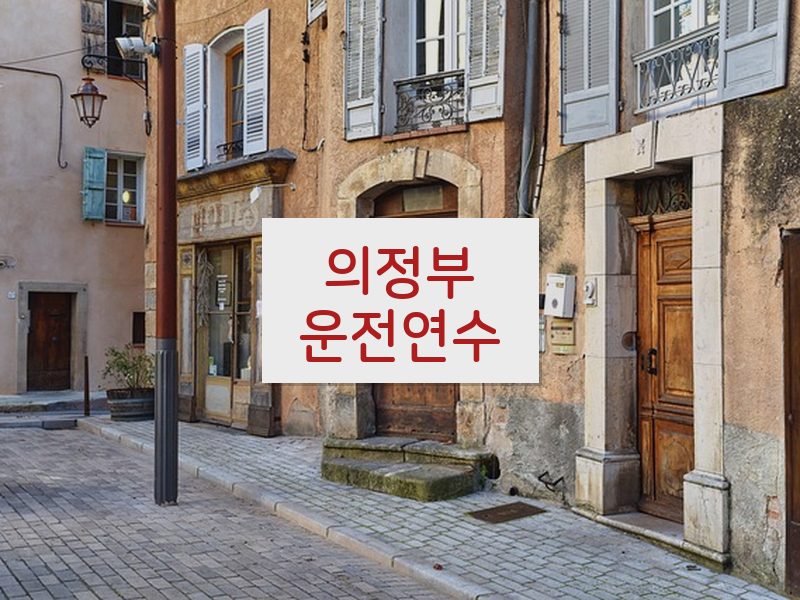 의정부운전연수 후기