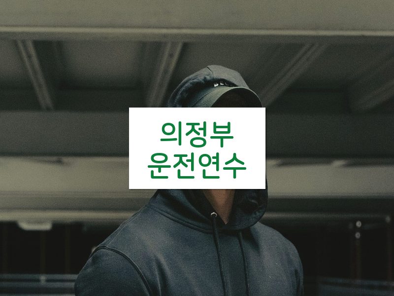 의정부운전연수 후기