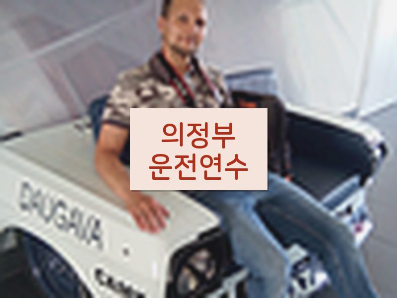 의정부운전연수 후기