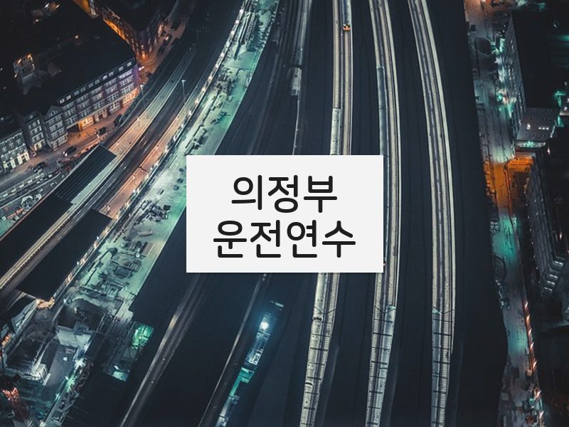 의정부운전연수 후기