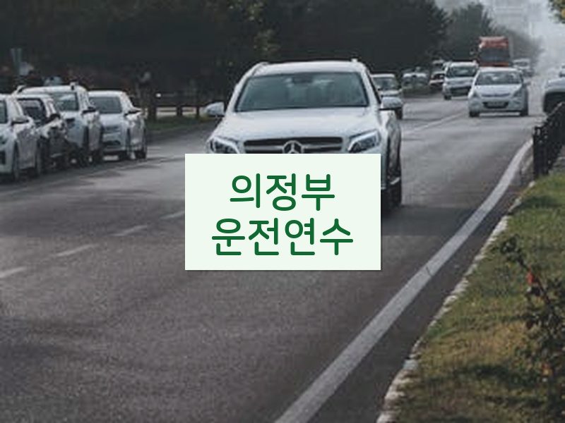 의정부운전연수 후기