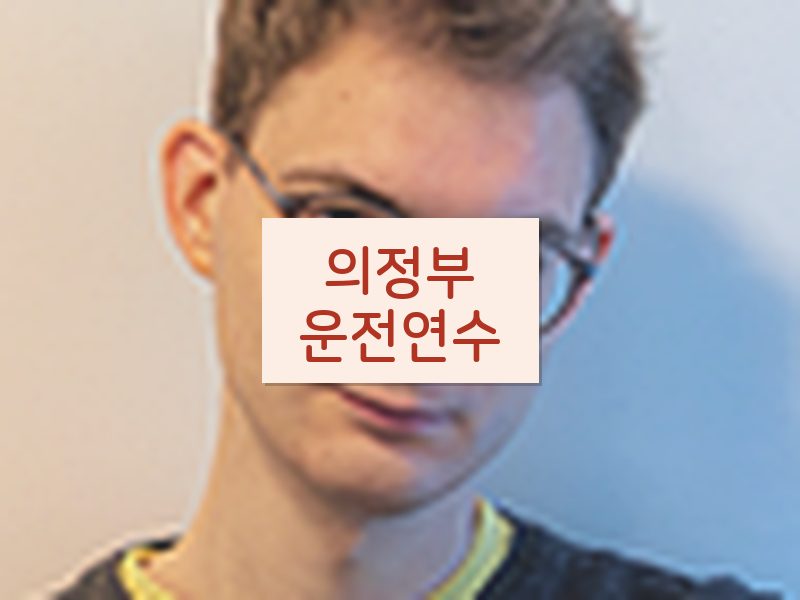 의정부운전연수 후기
