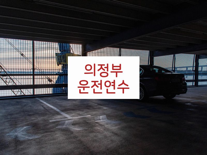 의정부운전연수 후기