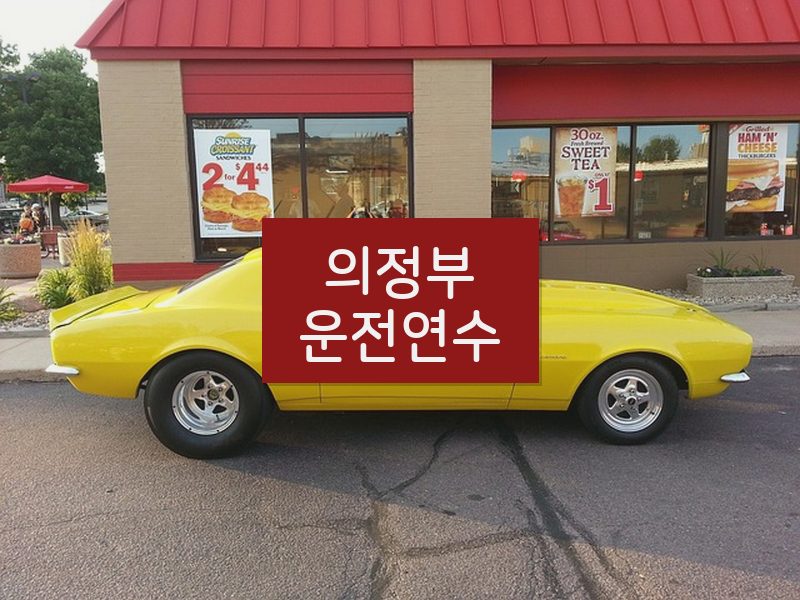 의정부운전연수 후기