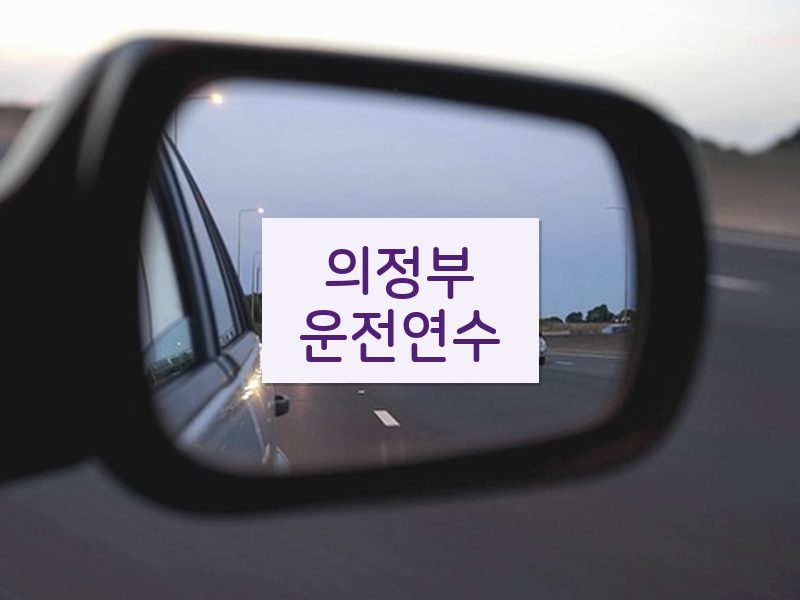 의정부운전연수 후기
