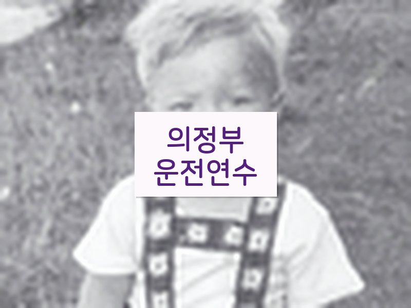 의정부운전연수 후기