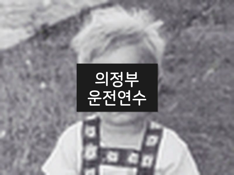 의정부운전연수 후기