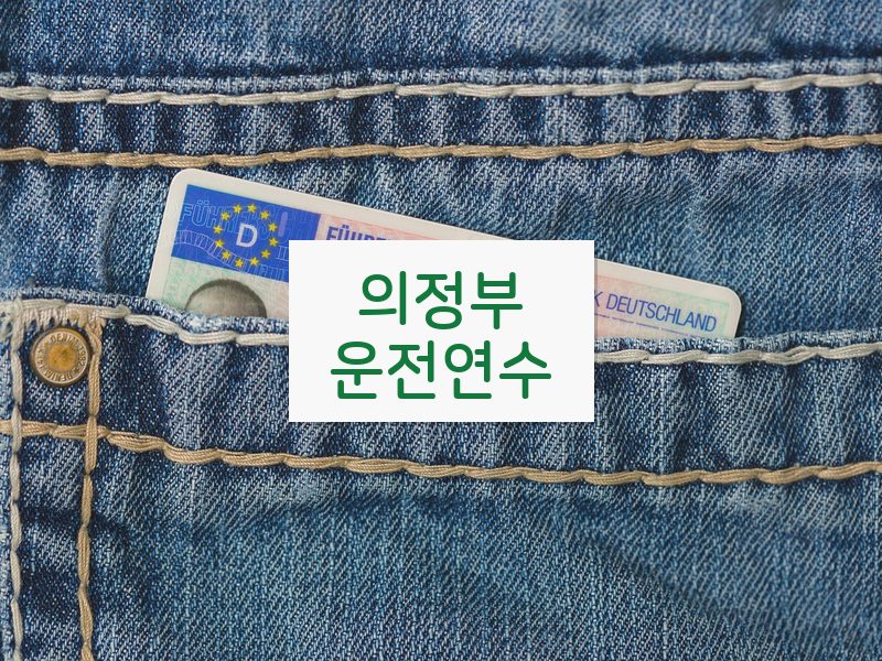 의정부운전연수 후기