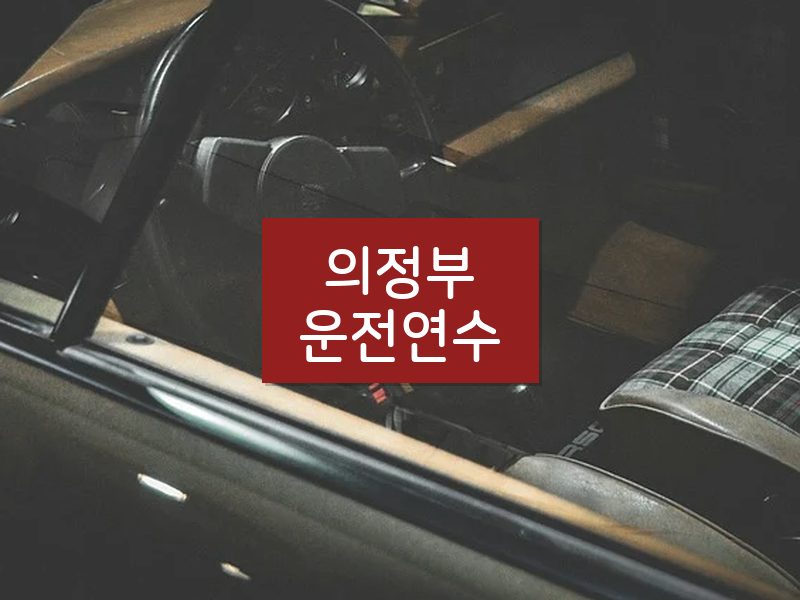 의정부운전연수 후기
