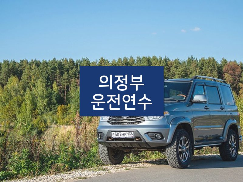의정부운전연수 후기