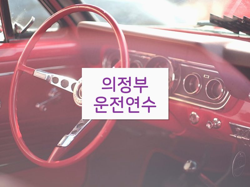 의정부운전연수 후기