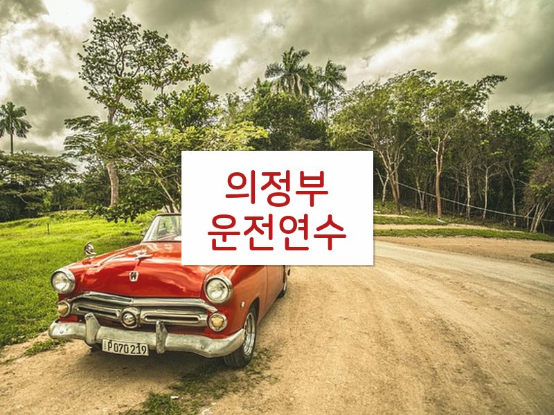 의정부운전연수 후기