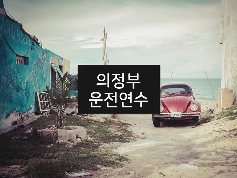 의정부운전연수 후기