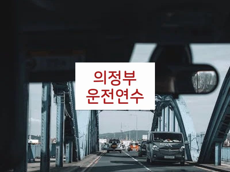 의정부운전연수 후기