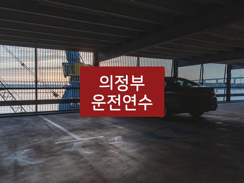 의정부운전연수 후기