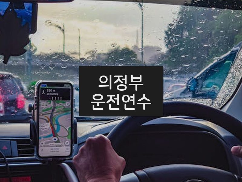 의정부운전연수 후기