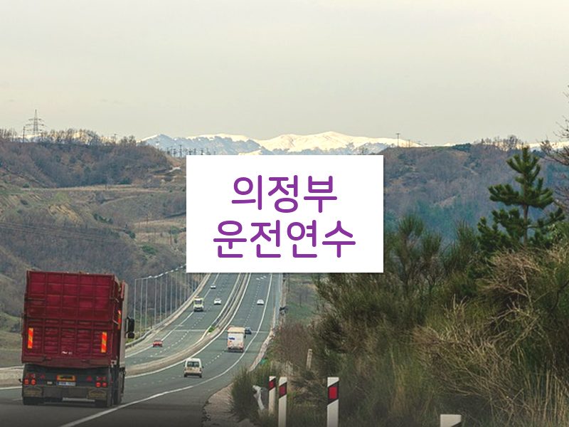 의정부운전연수 후기