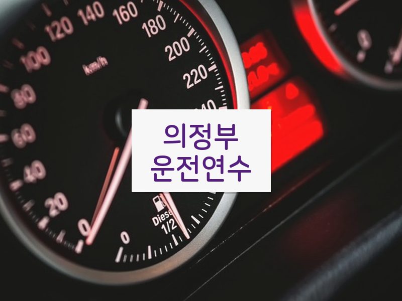 의정부운전연수 후기