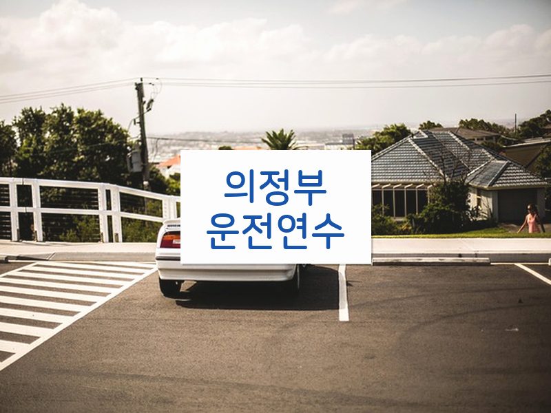 의정부운전연수 후기