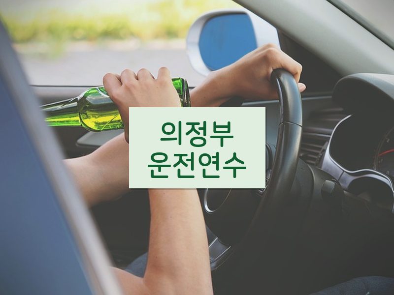 의정부운전연수 후기