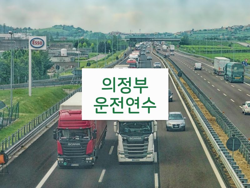 의정부운전연수 후기