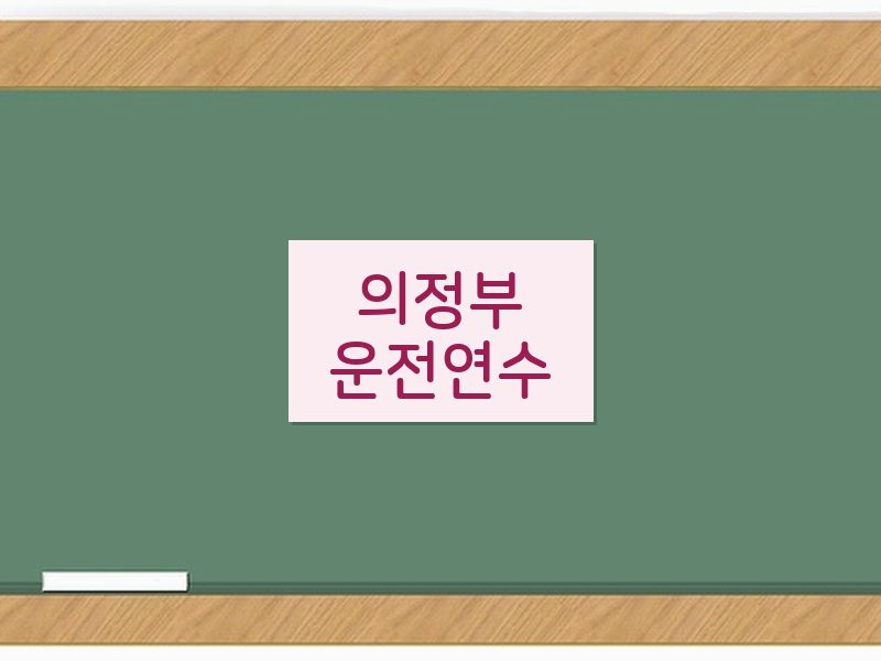 의정부운전연수 후기