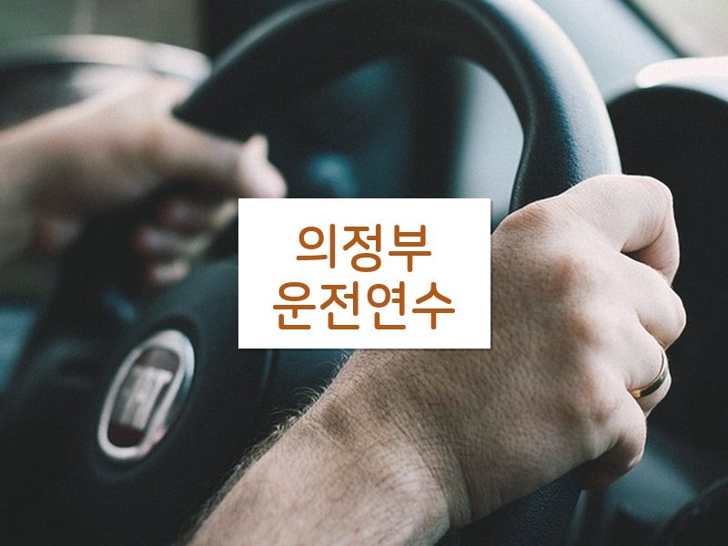 의정부운전연수 후기