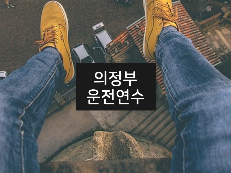 의정부운전연수 후기
