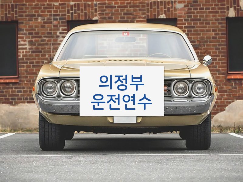 의정부운전연수 후기