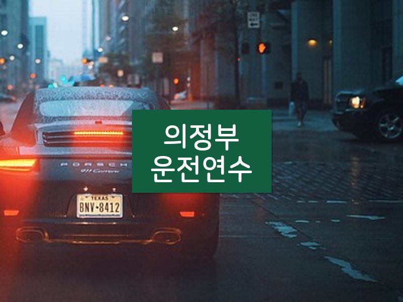 의정부운전연수 후기