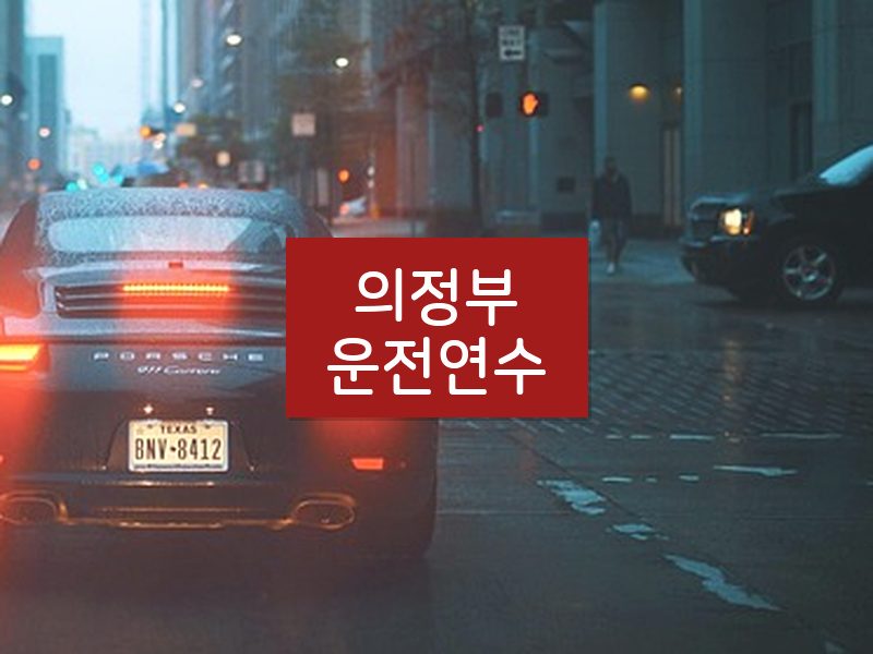 의정부운전연수 후기