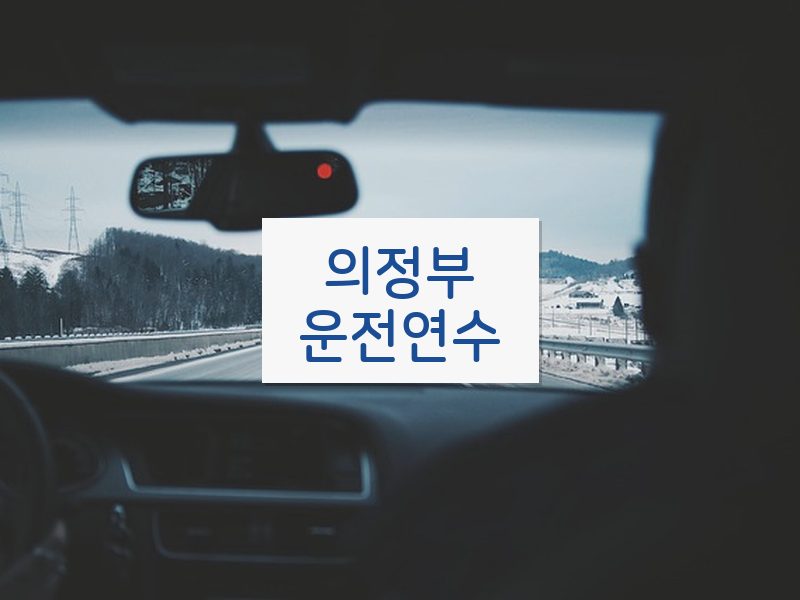 의정부운전연수 후기