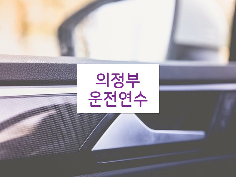 의정부운전연수 후기
