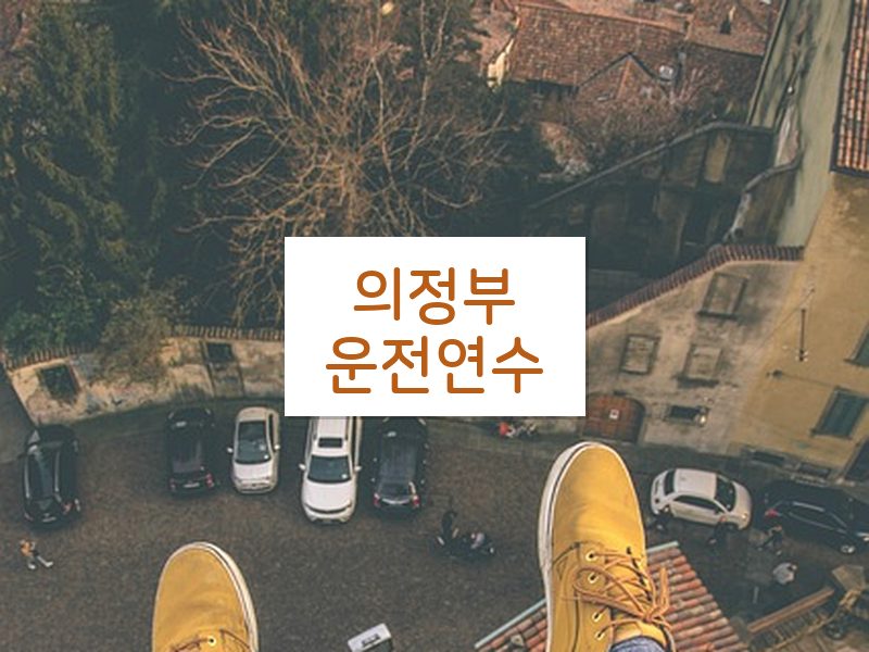 의정부운전연수 후기