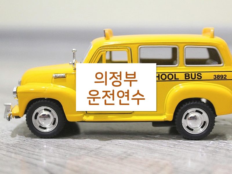 의정부운전연수 후기