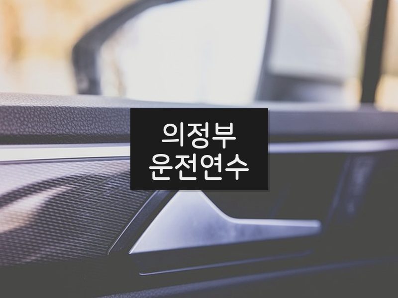 의정부운전연수 후기