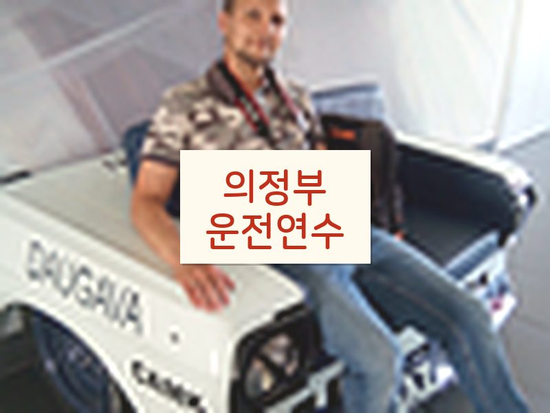 의정부운전연수 후기