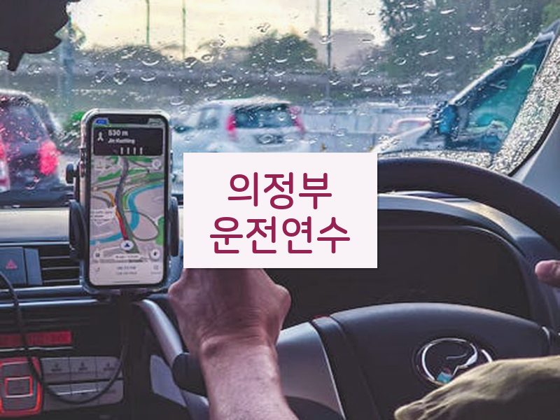 의정부운전연수 후기