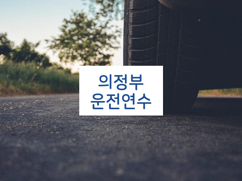 의정부운전연수 후기