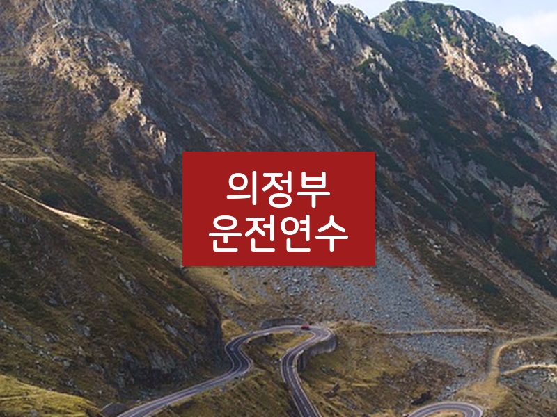 의정부운전연수 후기