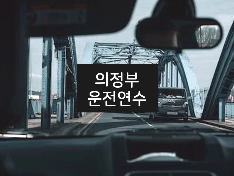 의정부운전연수 후기