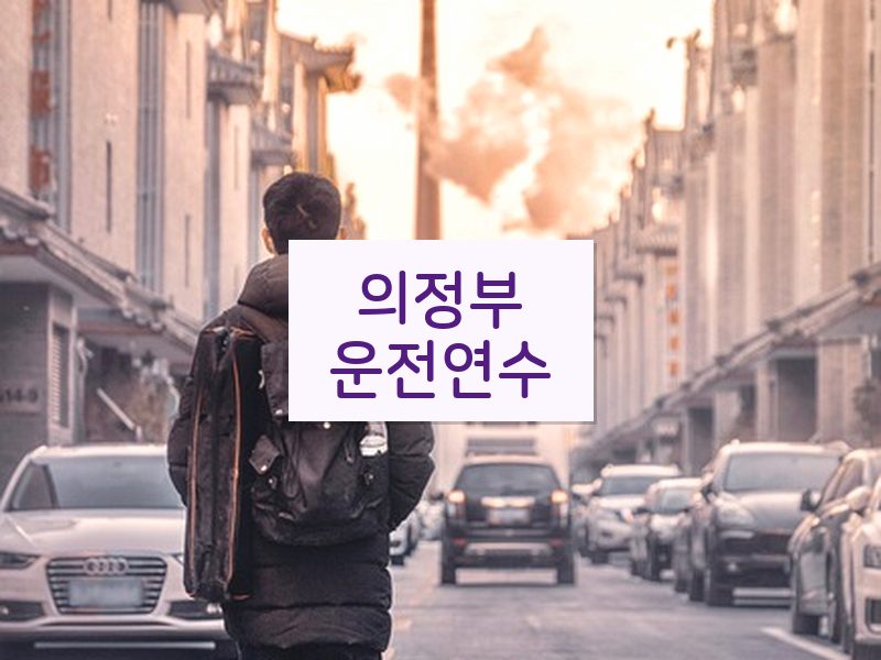 의정부운전연수 후기