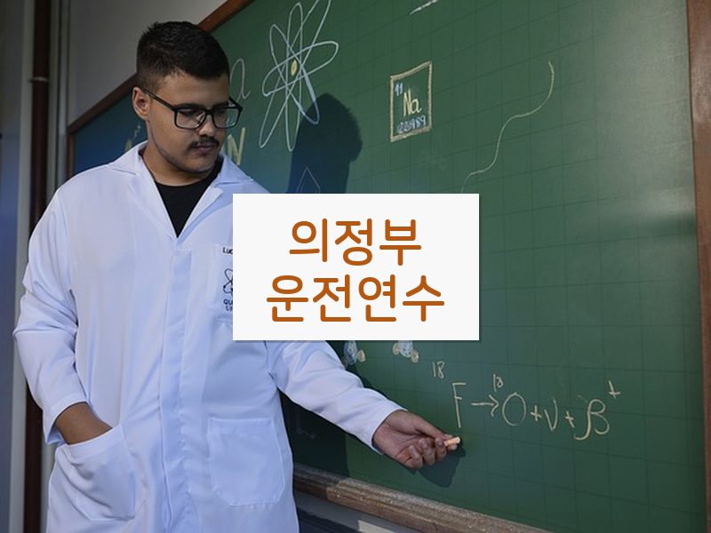 의정부운전연수 후기