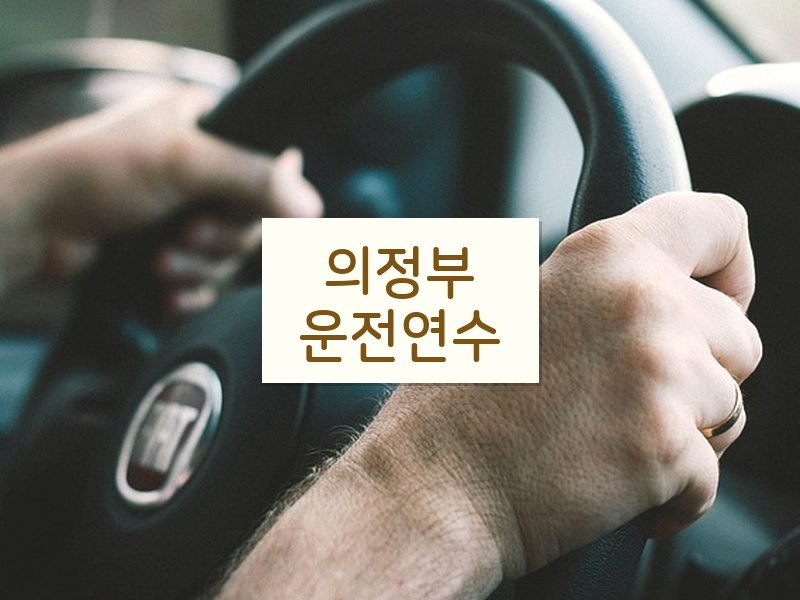 의정부운전연수 후기