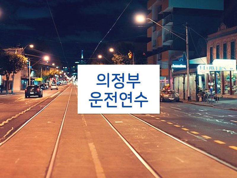 의정부운전연수 후기