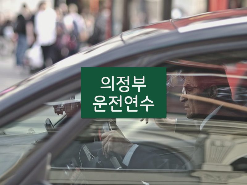의정부운전연수 후기