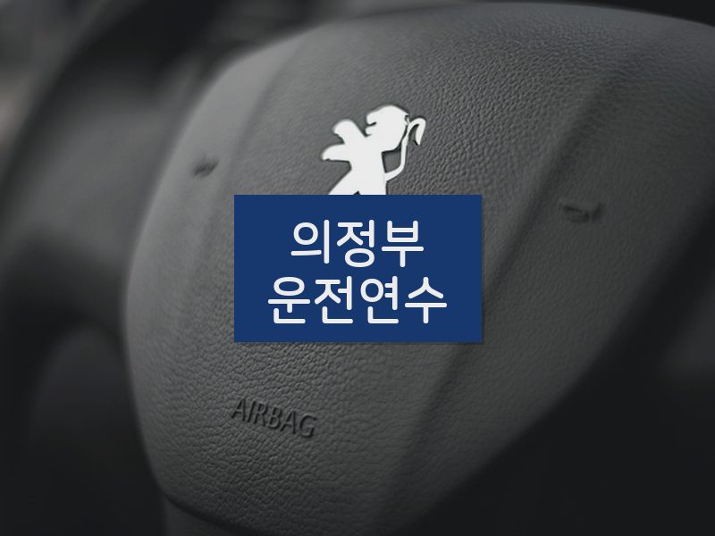 의정부운전연수 후기